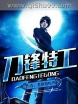 刀锋特工小说