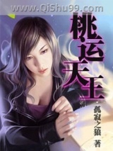 桃运天王小说