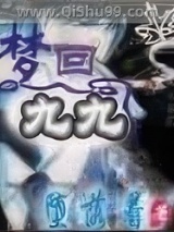 梦回九九小说