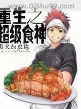重生之超级食神小说