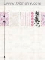 戏龙记之非常穿越小说