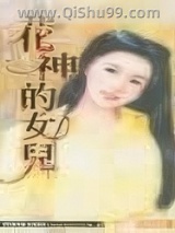花神的女儿小说