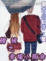 韩娱之幸福小雨伞小说