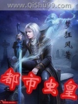 都市虫皇小说