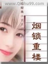 烟锁重楼小说