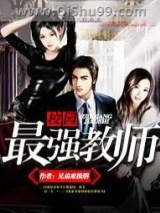 校园最强教师小说