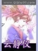 云静仪小说