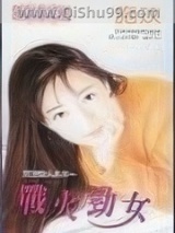 战火劲女小说