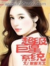超级巨星系统小说