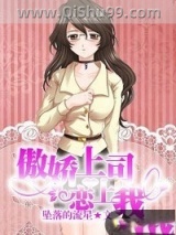 傲娇上司恋上我小说