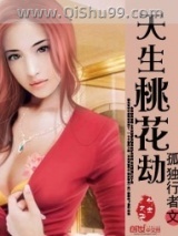 天生桃花劫小说