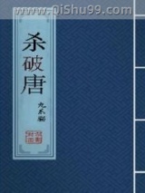 杀破唐小说
