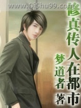修真传人在都市小说