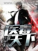 医毒天下小说