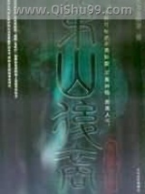 茅山后裔之传国宝玺小说