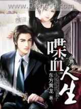 喋血人生小说