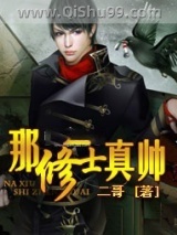 那修士真帅小说
