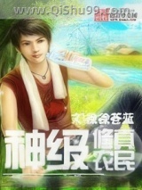 神级修真农民小说