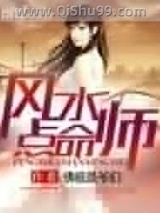 风水点命师小说