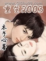 重生2003小说