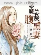 恶魔总裁腹黑妻小说