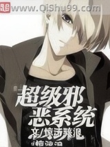 超级邪恶系统小说