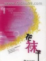 花袜子小说