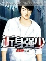 近身强少小说
