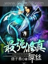 最强修真屌丝小说
