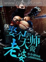 娶个天师做老婆小说