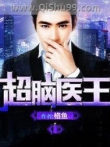 超脑医王小说