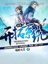 异界开拓系统小说