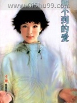 触不到的爱小说