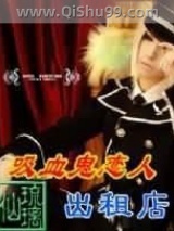 吸血鬼恋人出租店小说