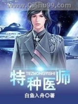 特种医师小说
