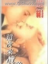 这次来真的小说