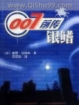 007前传·银鳍小说
