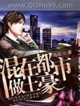 混在都市做土豪小说