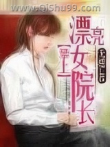 攀上漂亮女院长小说