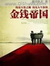 金钱帝国小说
