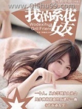 我的系花女友小说