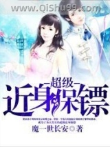 超级近身保镖小说