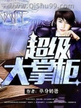 超级大掌柜小说