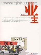 业主小说