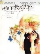 只剩下我和忧伤小说