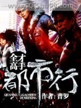 全才高手都市行小说