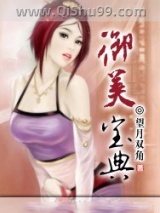 御美宝典小说