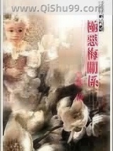 极恶梅关系小说