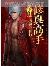 全职修真高手小说