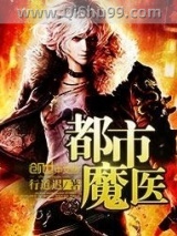 都市魔医小说